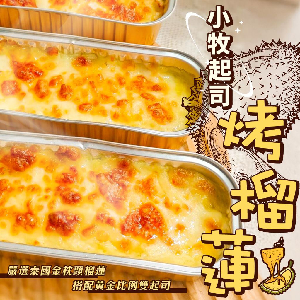 小牧起司烤榴蓮