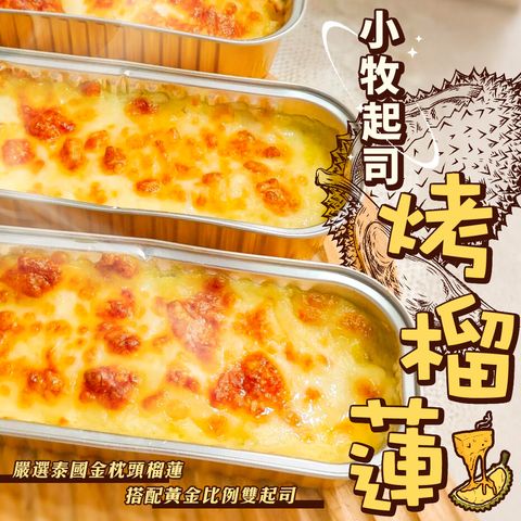 小牧起司烤榴蓮