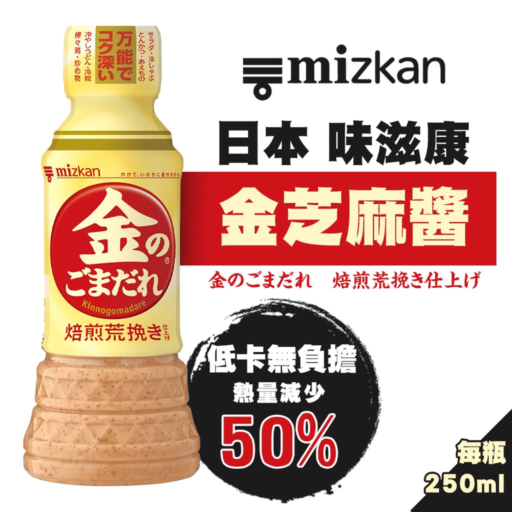 MIZKAN 金芝麻醬