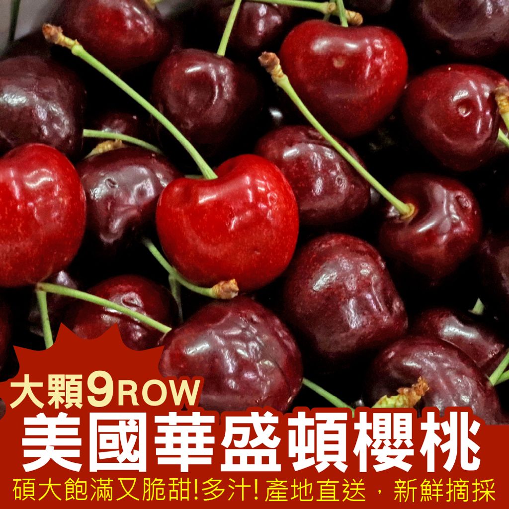 美國華盛頓櫻桃-自取價-3