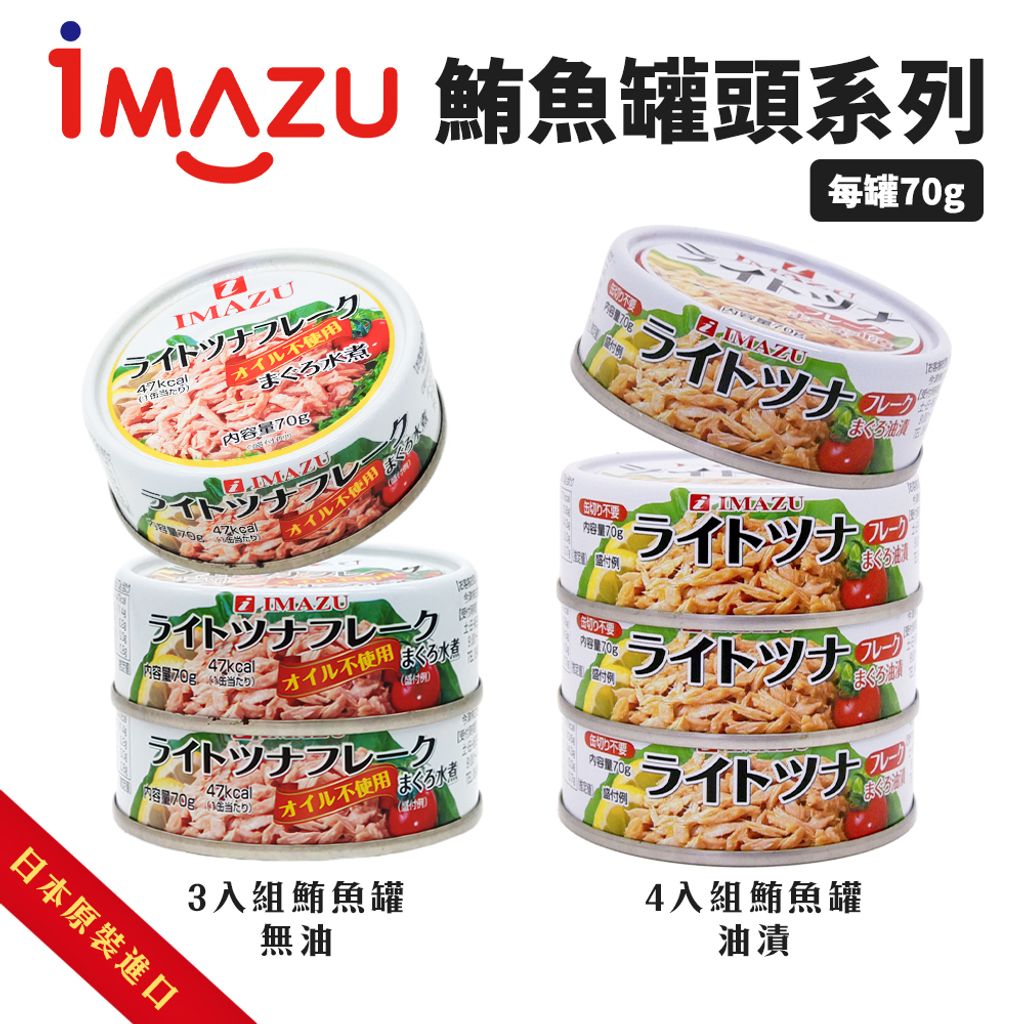 Imazu 鮪魚罐系列