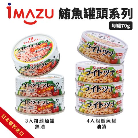 Imazu 鮪魚罐系列