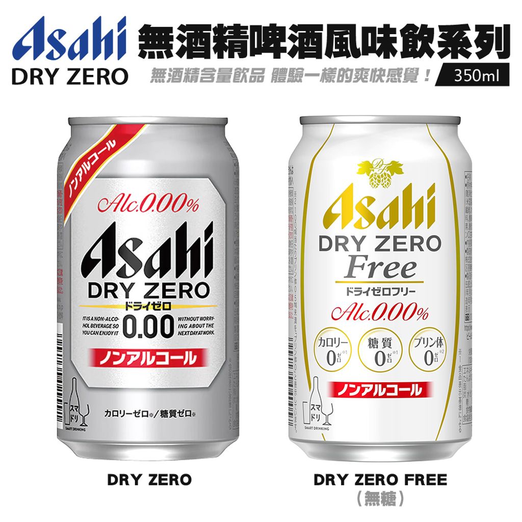 Asahi 無酒精啤酒風味飲系列
