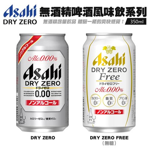 Asahi 無酒精啤酒風味飲系列