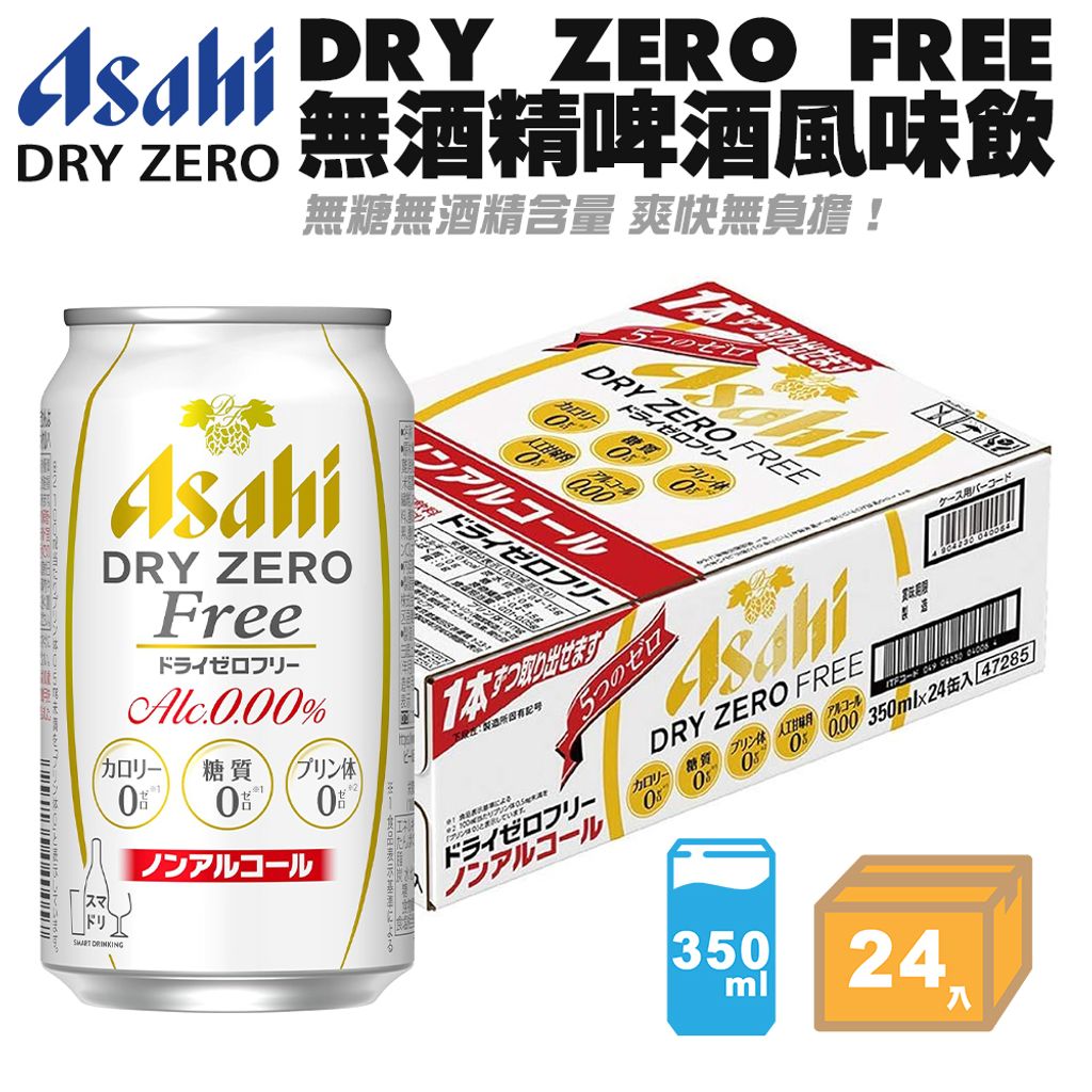 Asahi DRY ZERO FREE無酒精啤酒風味飲 箱入