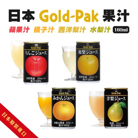 日本 GOLD-PAK果汁