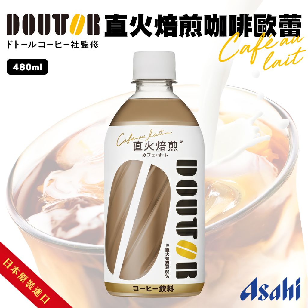 Asahi Doutor直火焙煎咖啡歐蕾