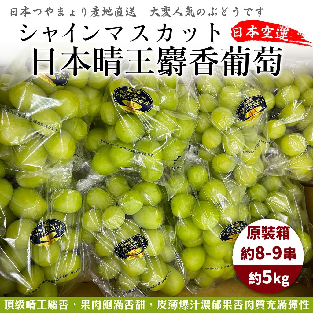 日本空運晴王麝香無籽葡萄-原箱主圖-1_0