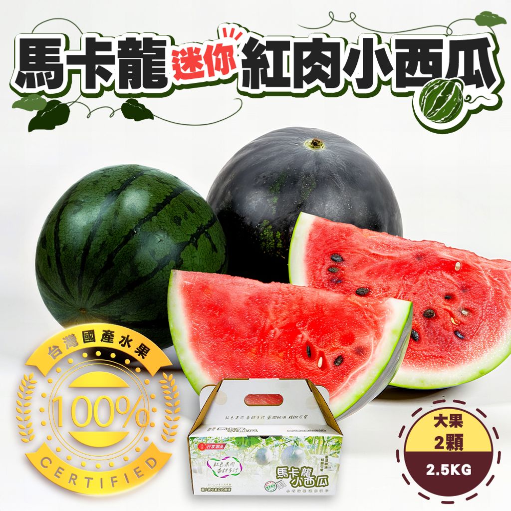 馬卡龍迷你紅肉小西瓜 大果