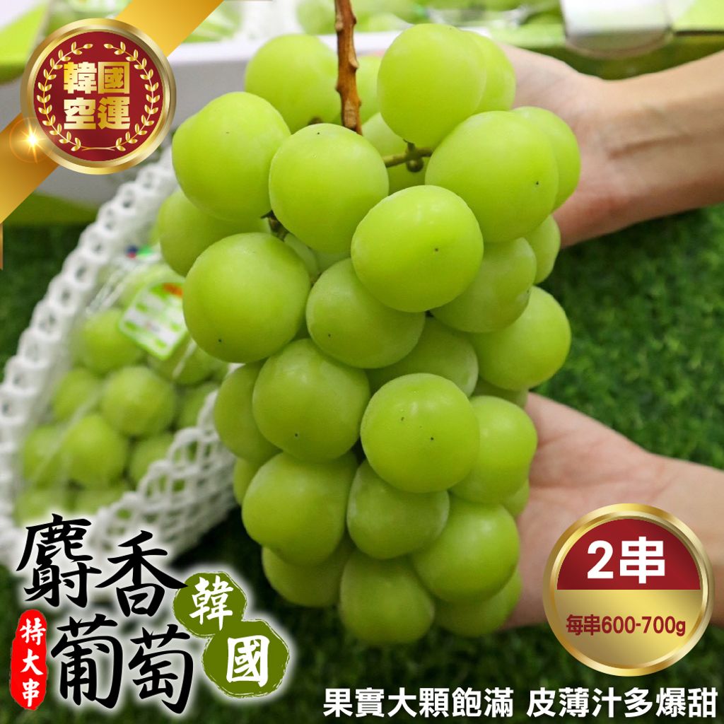 韓國麝香葡萄(特大串)-2_0