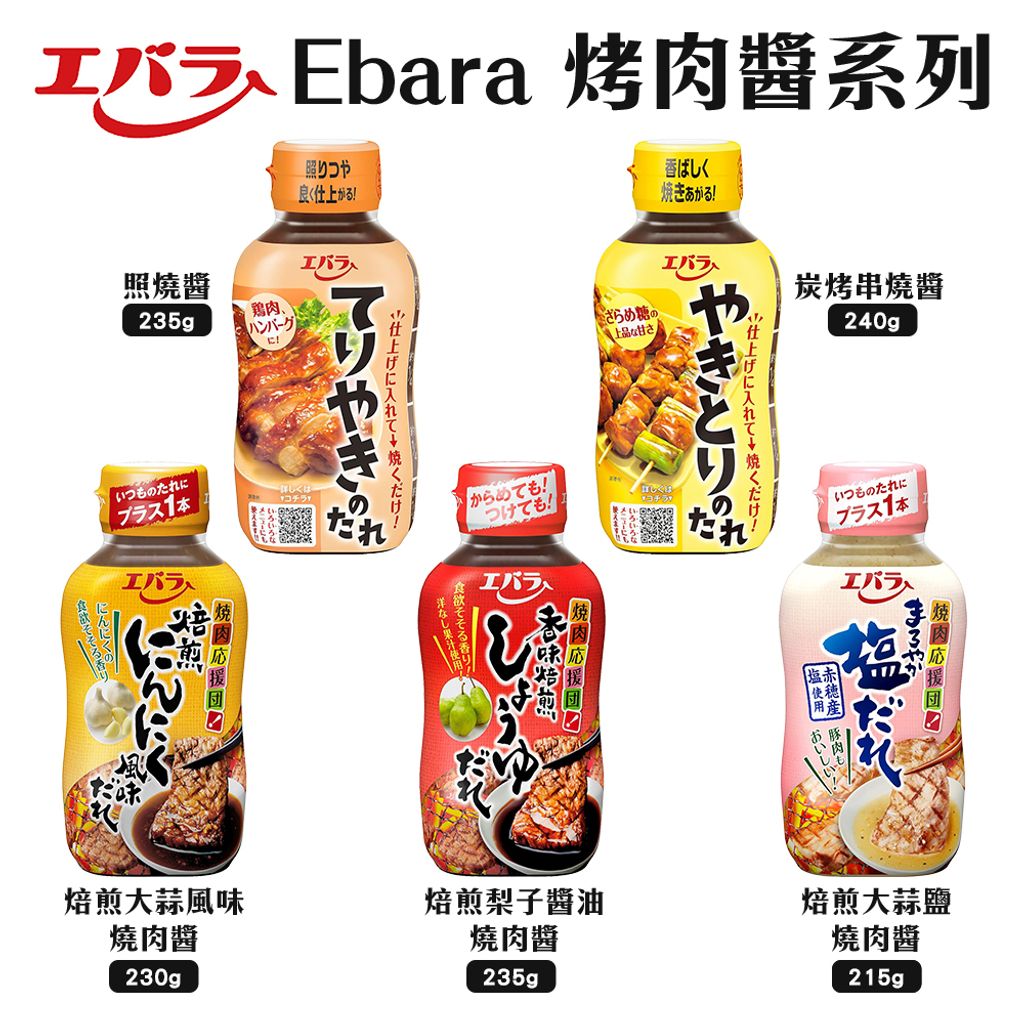 Ebara 烤肉醬系列