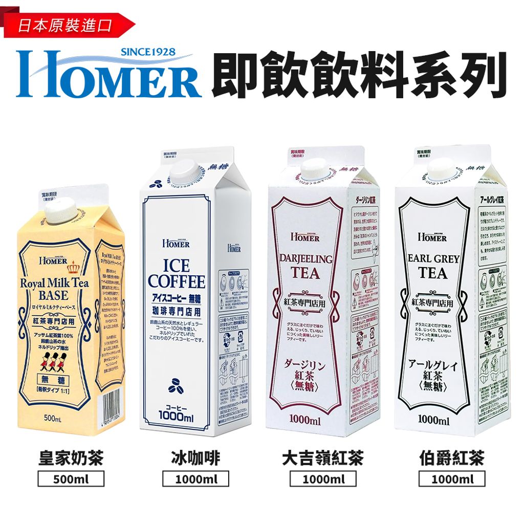 Homer即飲飲料系列