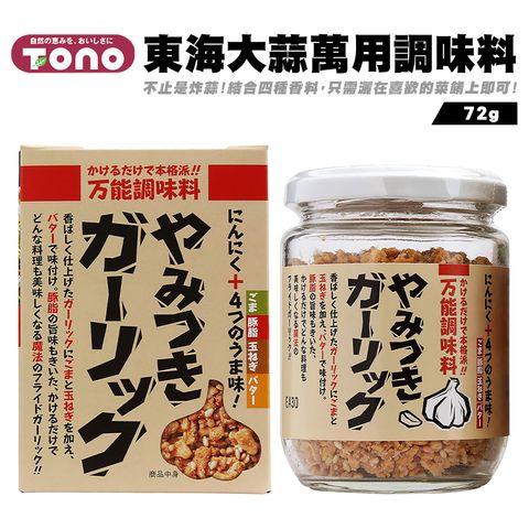 東海大蒜萬用調味料