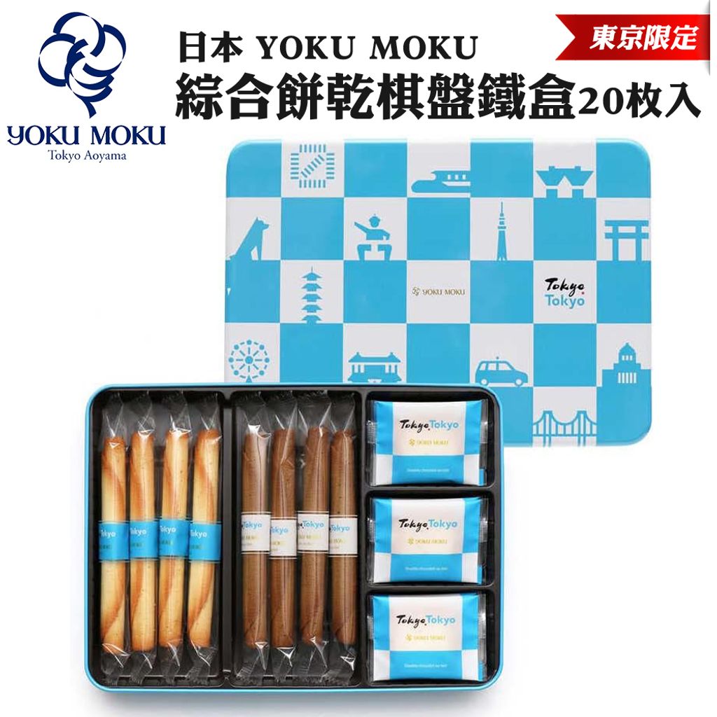 yokumoku東京限定綜合餅乾棋盤鐵盒20枚入