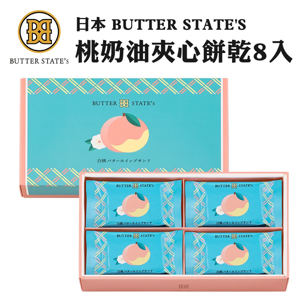 日本BUTTER STATE'S白桃奶油夾心餅乾8入