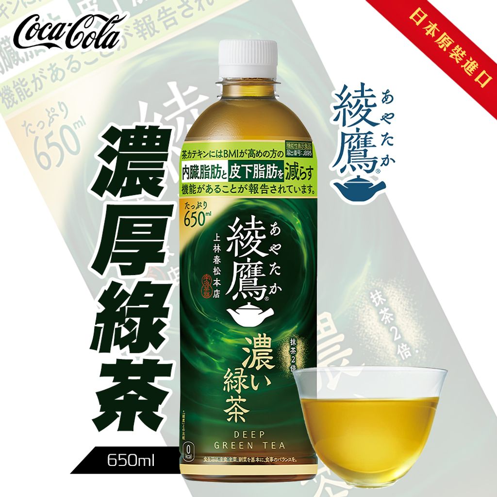 Coca-cola 濃厚綾鷹綠茶