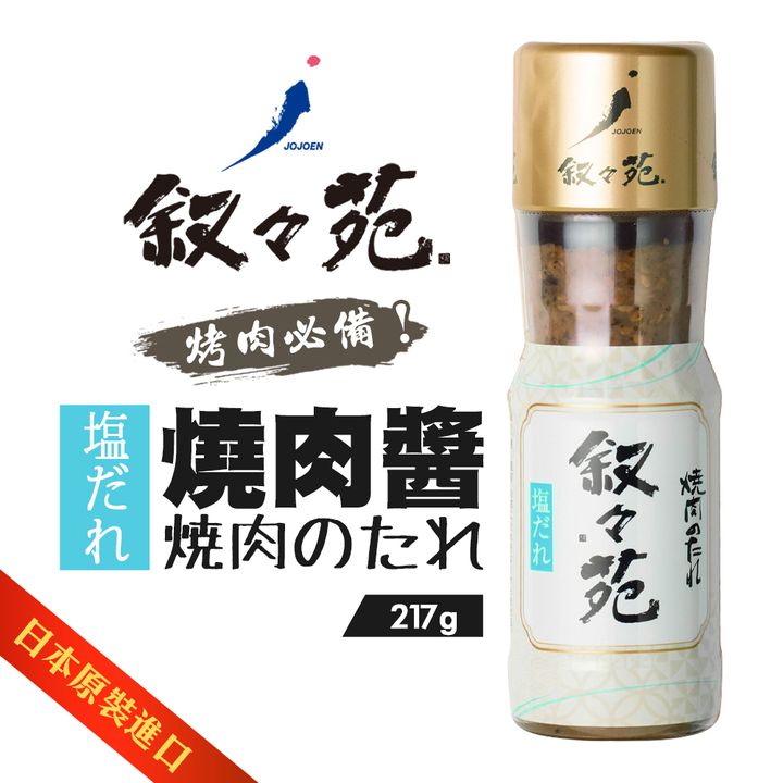 敘苑燒肉醬 塩風味