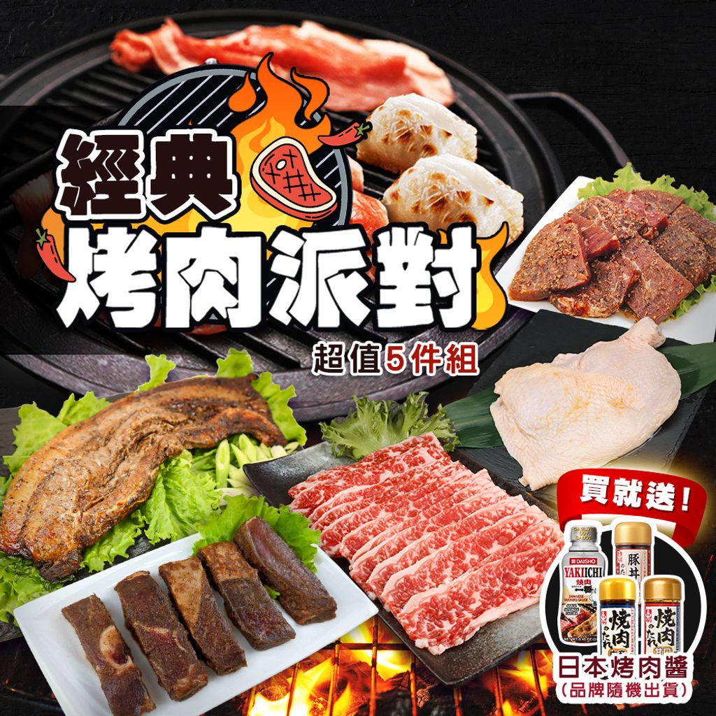 經典烤肉派對超值5件組