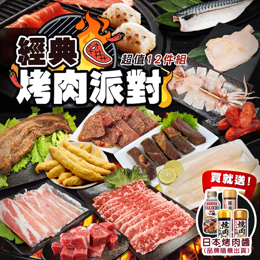 經典烤肉派對超值12件組
