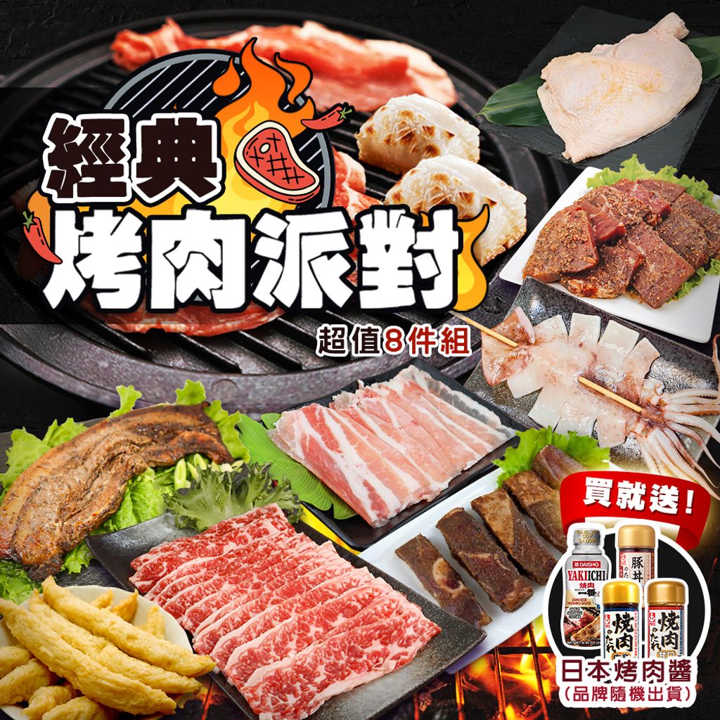 經典烤肉派對超值8件組