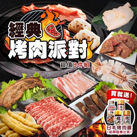 經典烤肉派對超值8件組