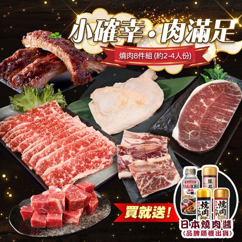 小確幸肉滿足燒肉 8件組(約2-4人份)