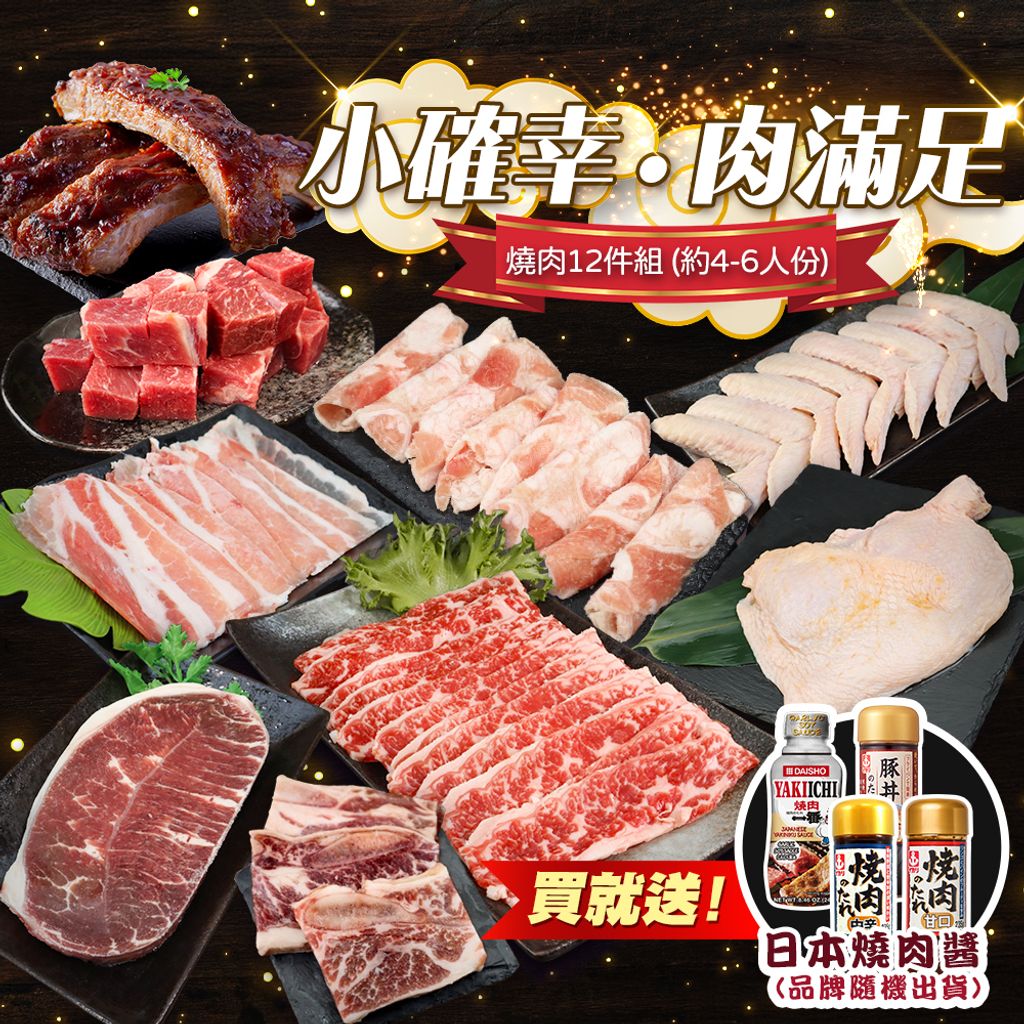 小確幸肉滿足12件組(約4-6人份)