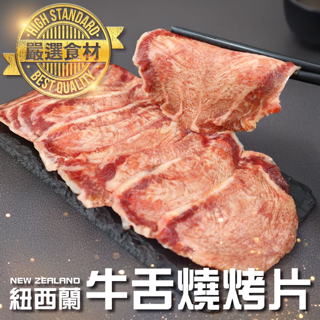 紐西蘭牛舌燒烤片
