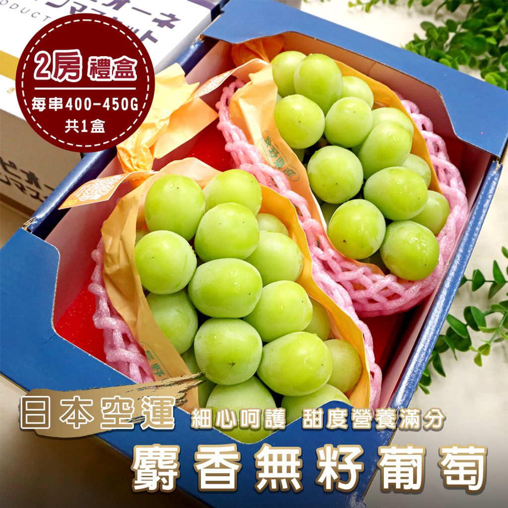 日本空運麝香無籽葡萄 2房