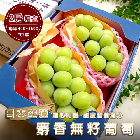 日本空運麝香無籽葡萄 2房
