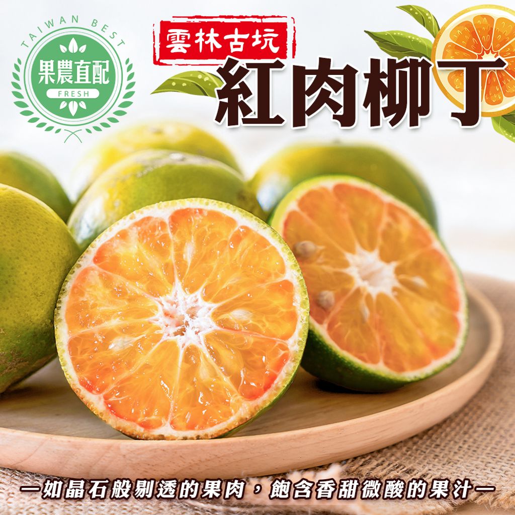 雲林古坑紅肉柳丁
