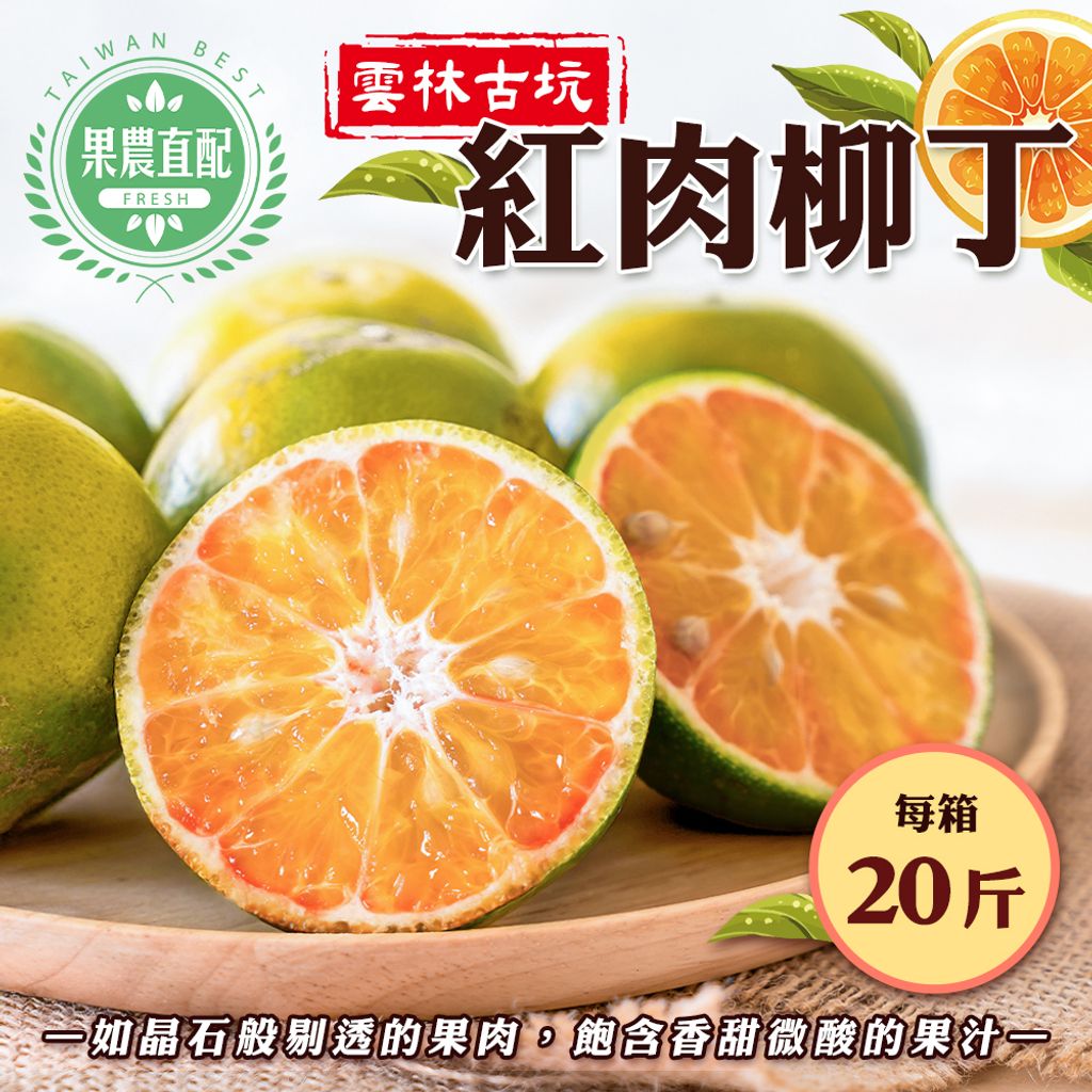 雲林古坑紅肉柳丁 20斤