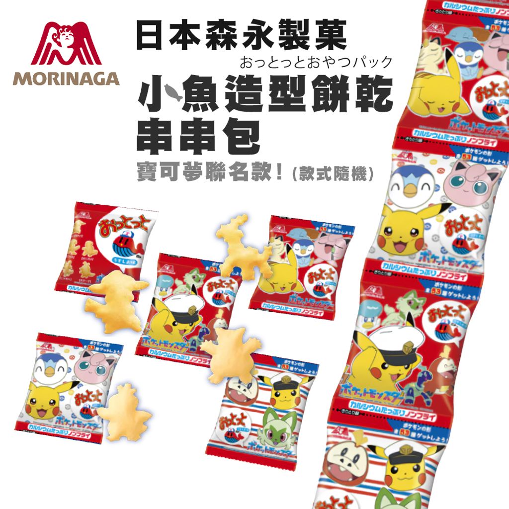 日本 森永小魚造型餅乾串串包2