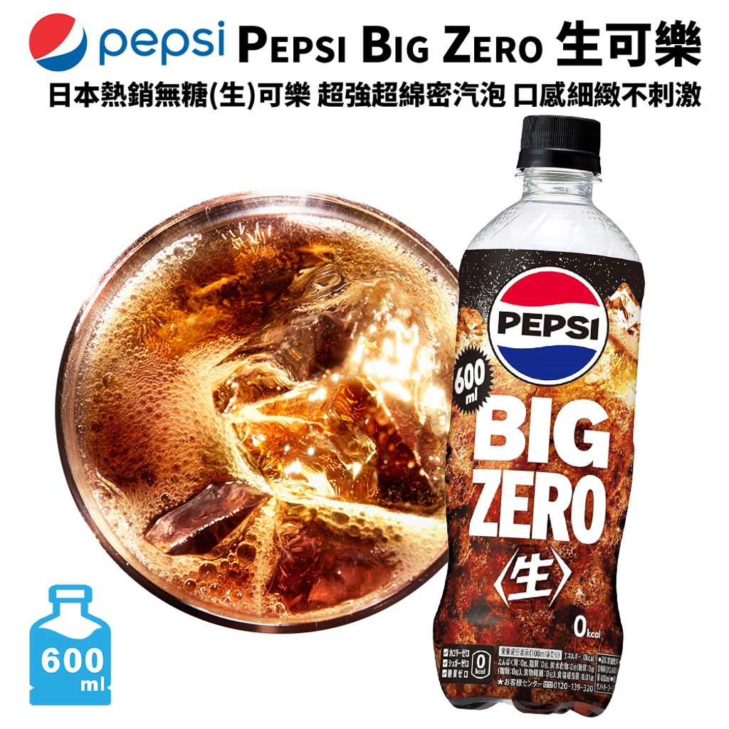 PEPSI BIG ZERO 生可樂