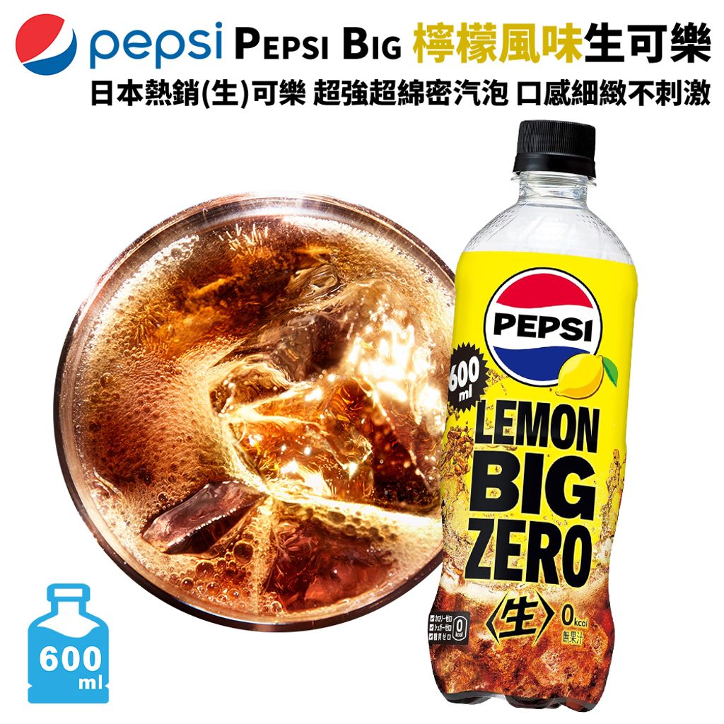 PEPSI BIG 生可樂 檸檬風味