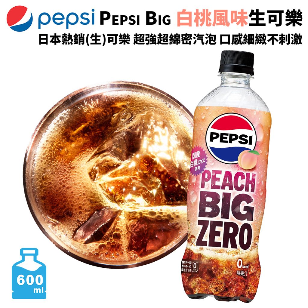 PEPSI BIG 生可樂 白桃風味