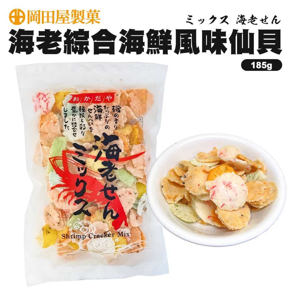 岡田海老綜合海鮮風味仙貝