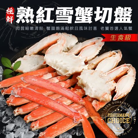 熟紅雪蟹切盤