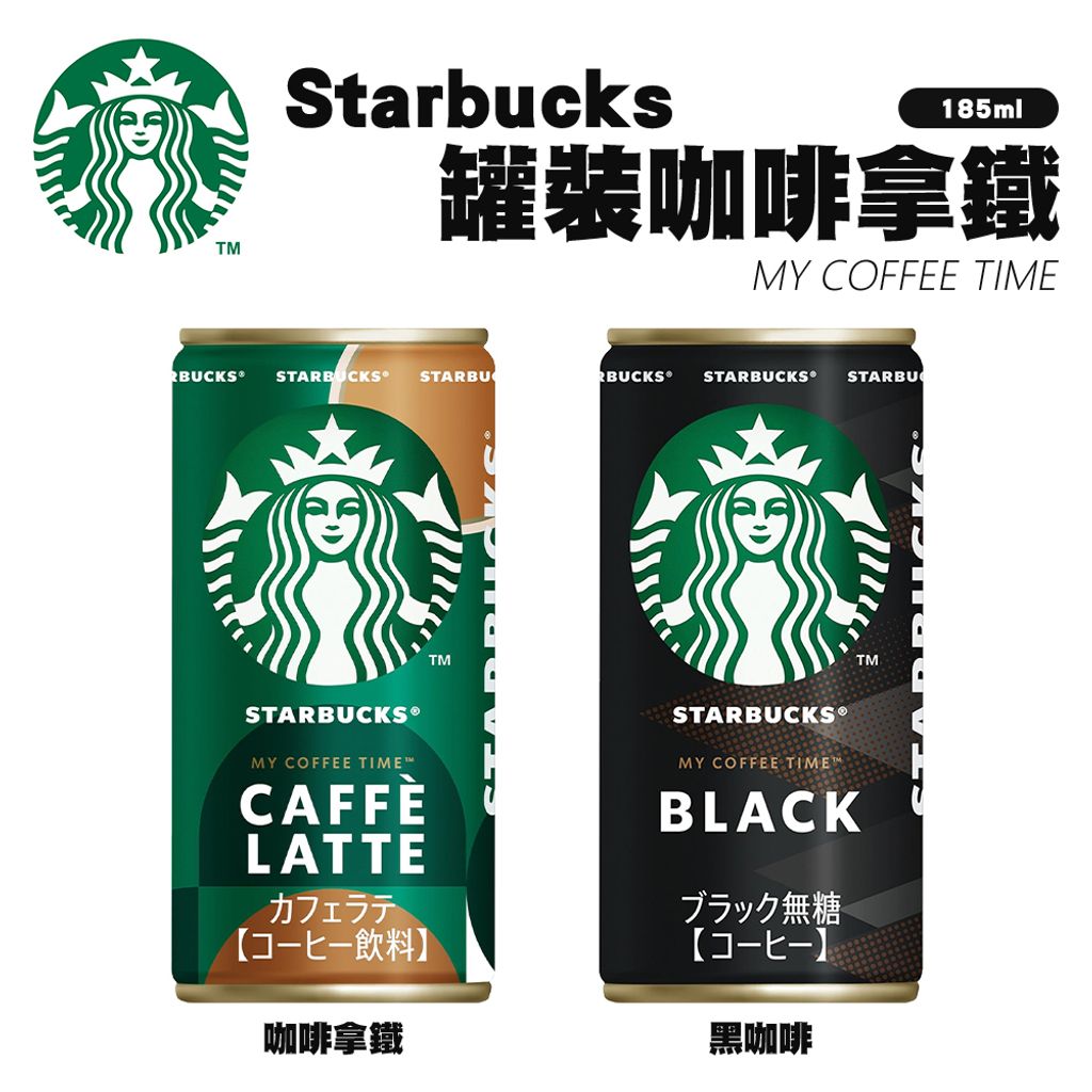 Starbucks 罐裝咖啡系列