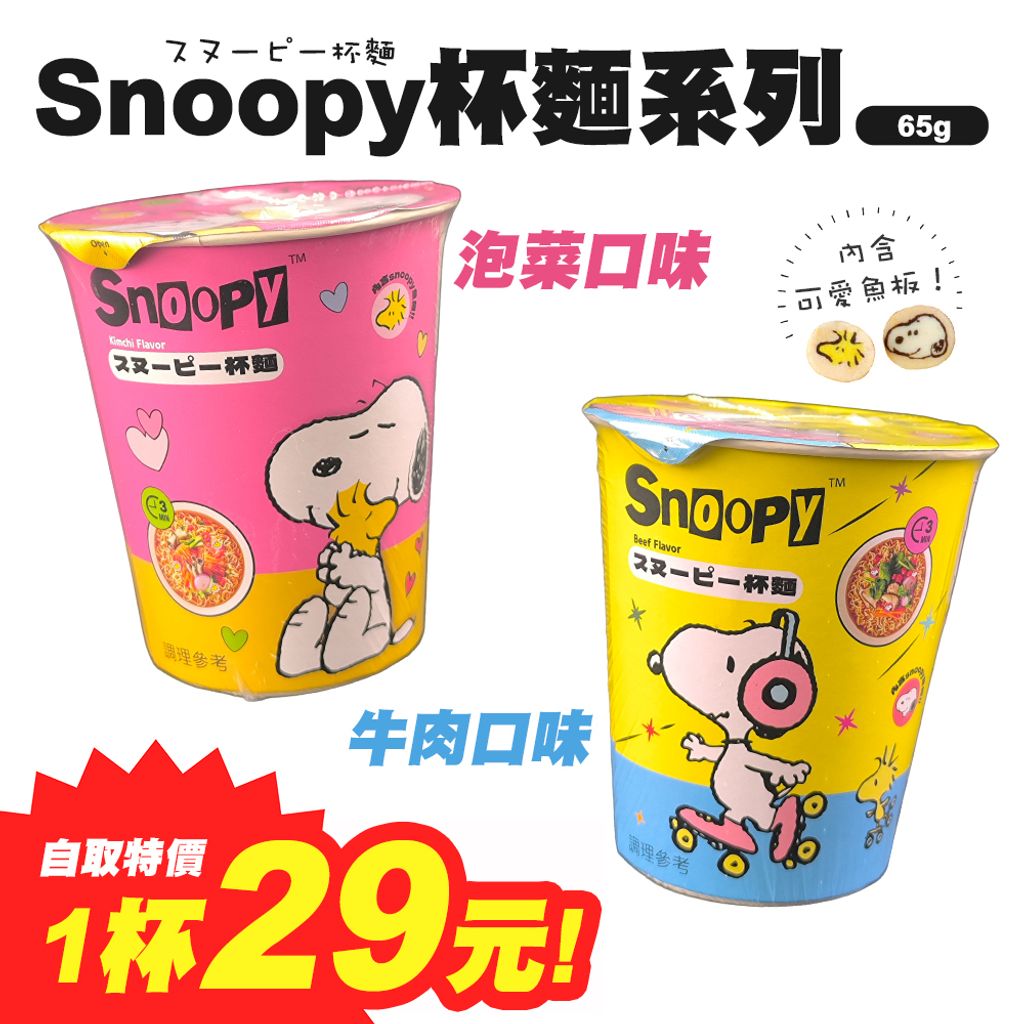 Snoopy杯麵系列 自取