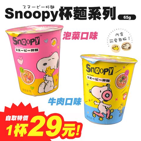Snoopy杯麵系列 自取