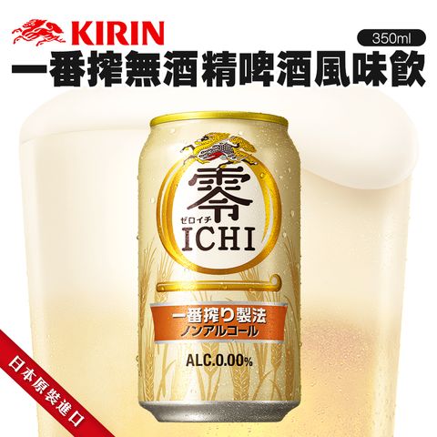 Kirin一番搾無酒精啤酒風味飲