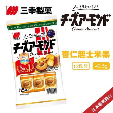 三幸 杏仁起士米果