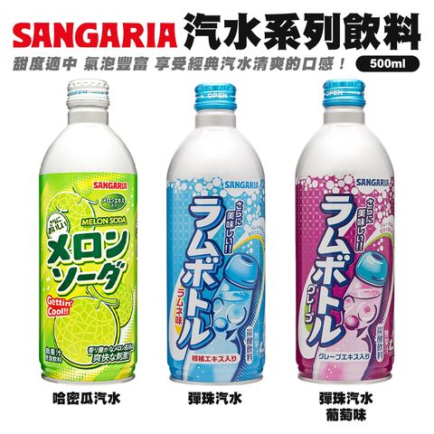 Sangaria汽水系列飲料
