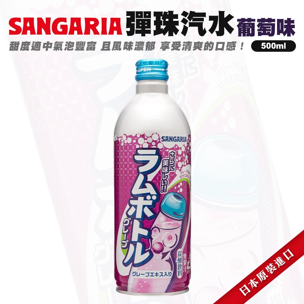 Sangaria彈珠汽水-葡萄味