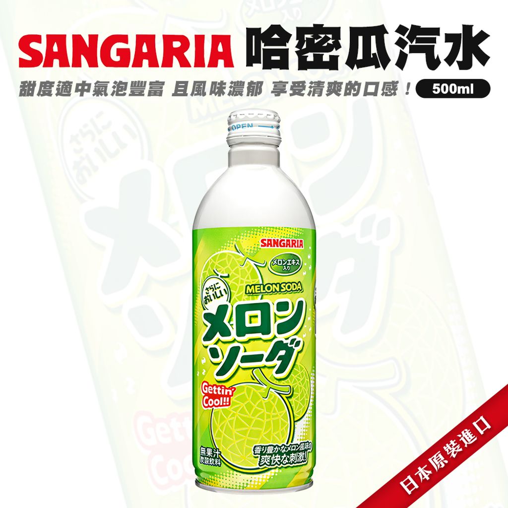 Sangaria哈密瓜汽水