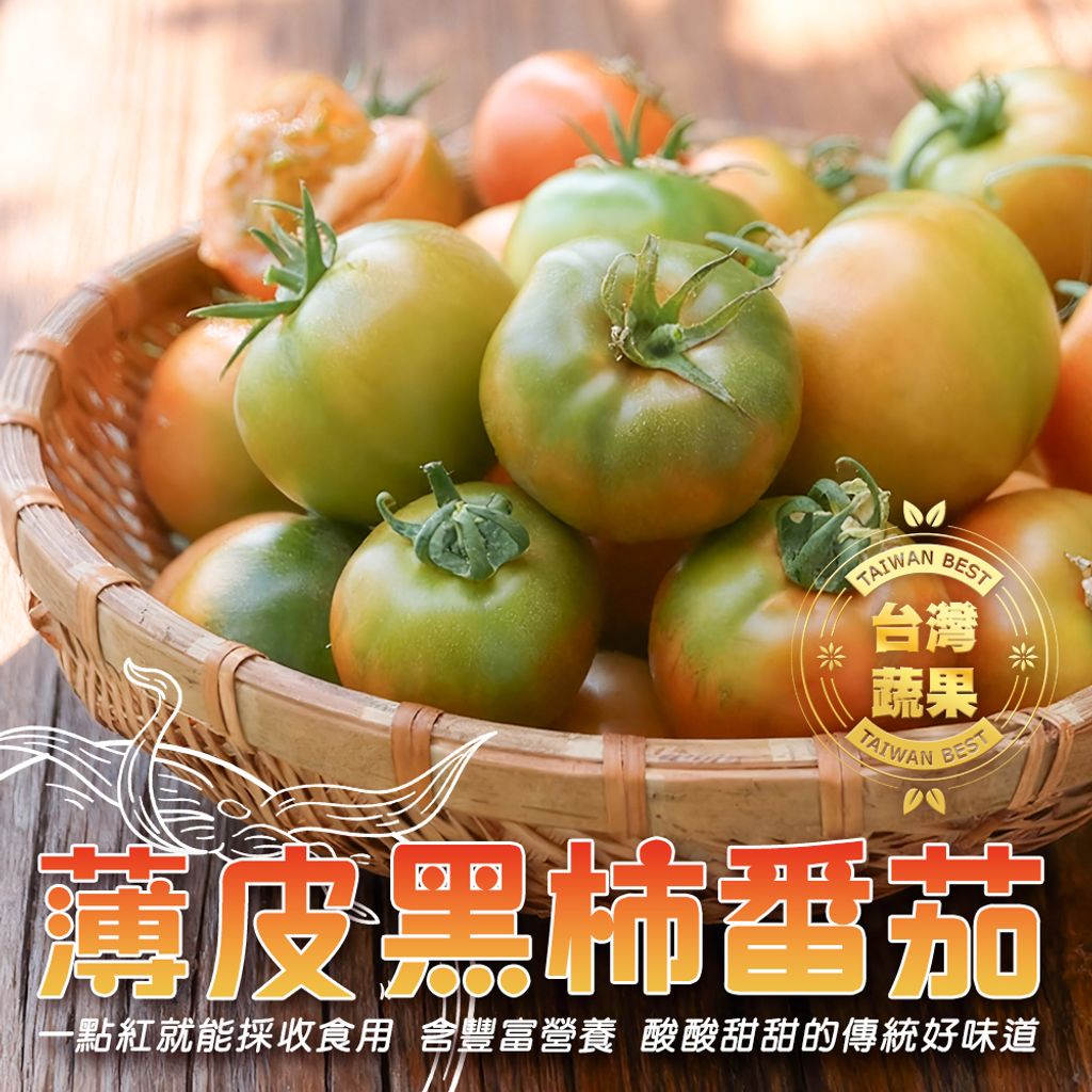台灣薄皮黑柿番茄