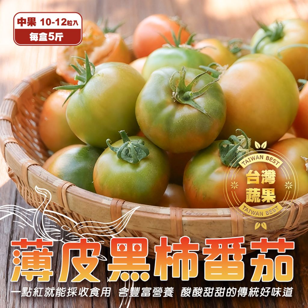 台灣薄皮黑柿番茄 中果