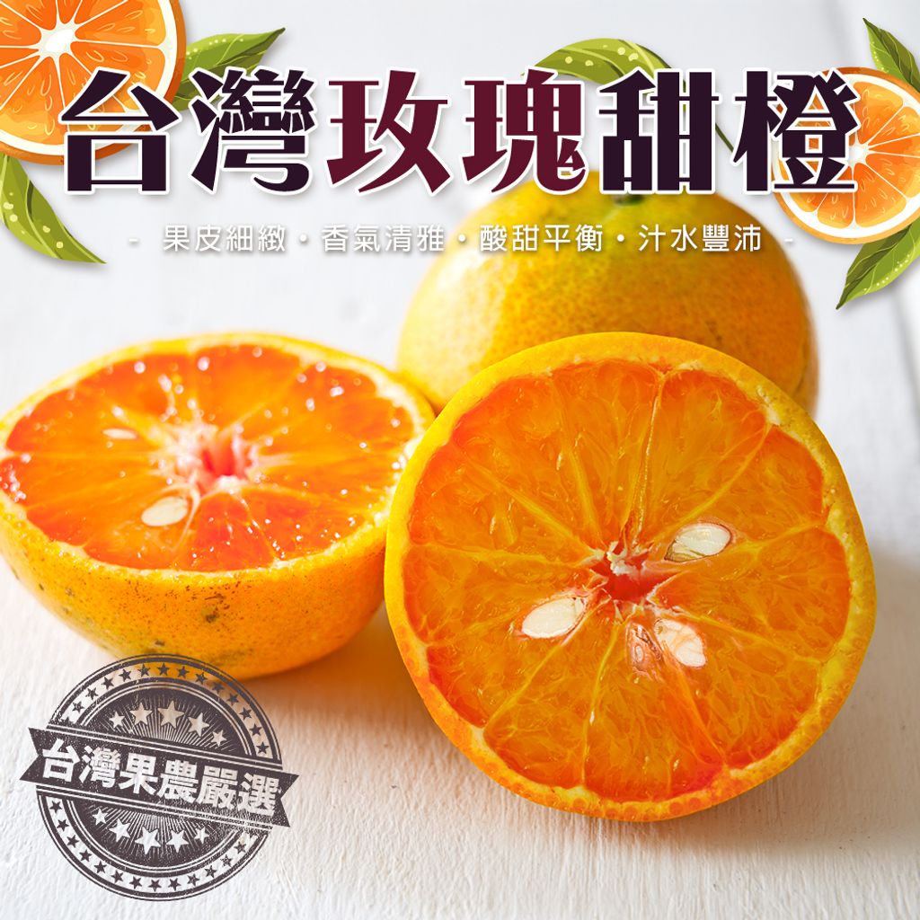 台灣玫瑰甜橙