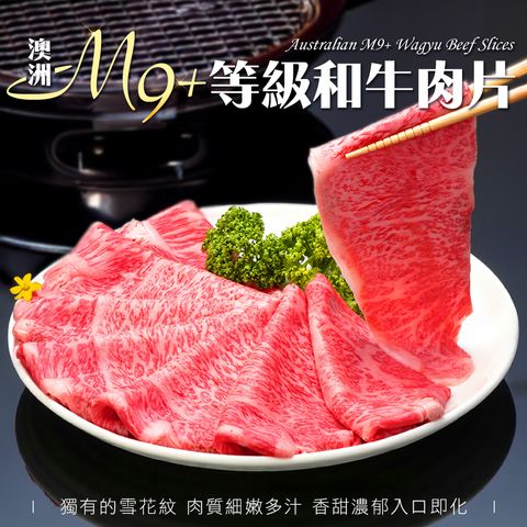 澳洲M9+等級和牛肉片